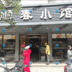 《順春小館》做小籠包調(diào)試完成！