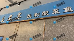 上海《盆魚宴?秘制酸菜魚》店使XZ-230A魚片機(jī)使用反饋